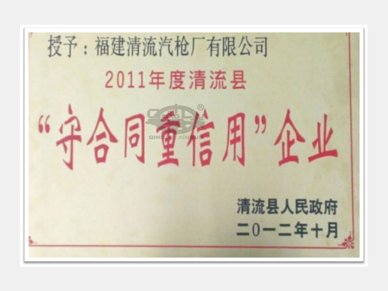 守合同重信用